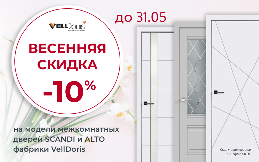 Скидка 10% на межкомнатные двери фабрики VellDoris