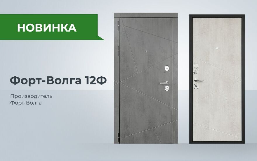 Новинка! Входная дверь с фасадом под бетон Форт-Волга 12Ф
