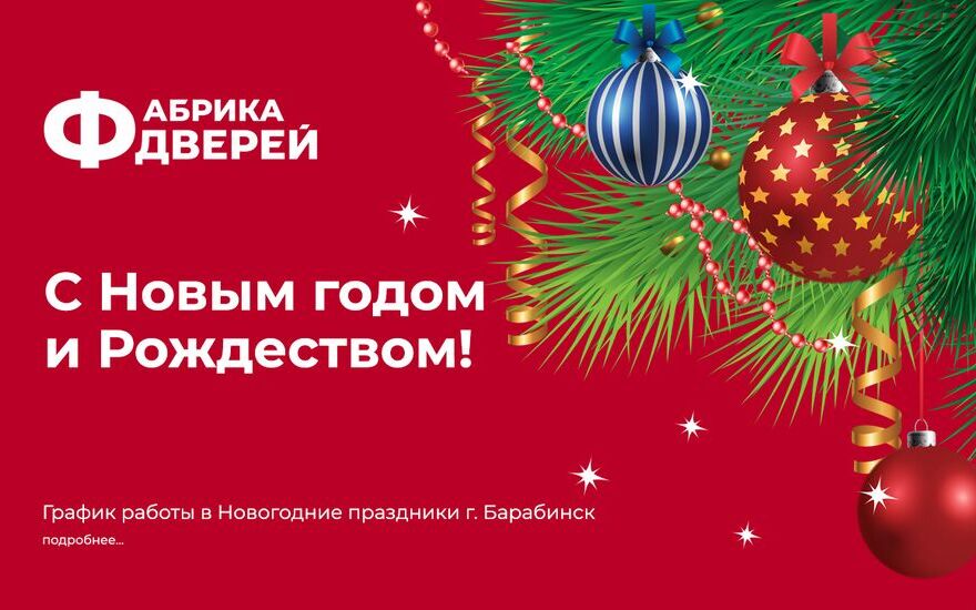 Дорогие друзья, «Фабрика дверей» в Барабинске поздравляет вас с Новым годом и Рождеством!