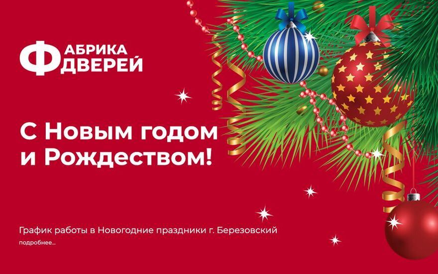 Дорогие друзья, «Фабрика дверей» в Берёзовском поздравляет вас с Новым годом и Рождеством!