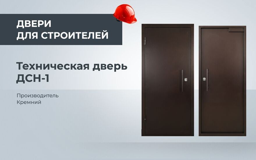 Двери для строителей. Техническая входная дверь ДСН-1 производство Кремний