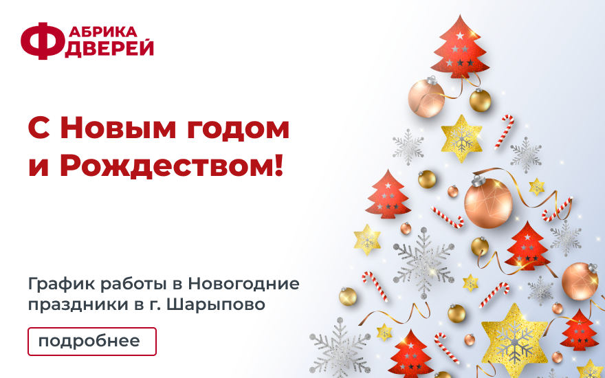 Фабрика дверей в Шарыпово поздравляет вас с Новым годом и Рождеством!