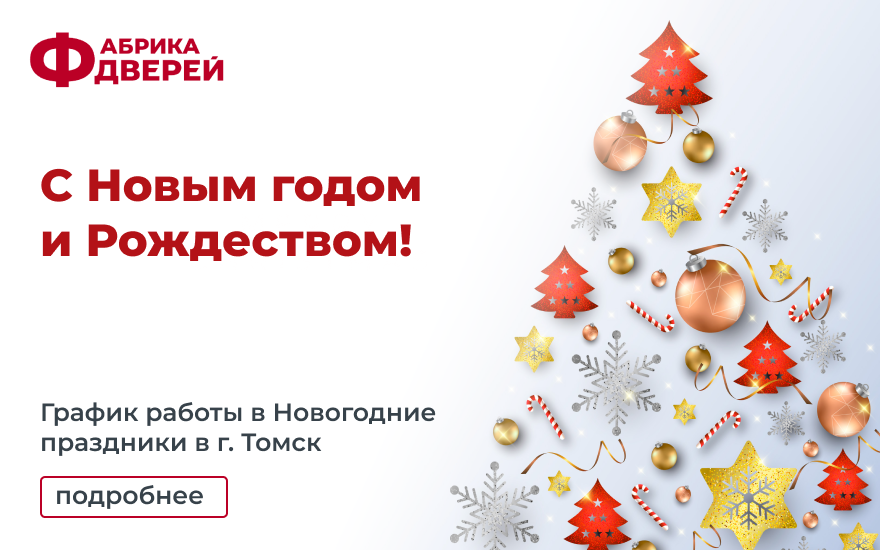 Фабрика дверей в Томске поздравляет вас с Новым годом и Рождеством!