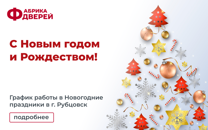 Фабрика дверей в Рубцовске поздравляет вас с Новым годом и Рождеством!