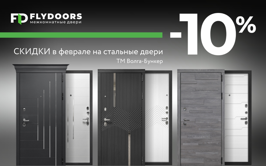 Скидка 10% на 3 модели входных дверей Волга-Бункер