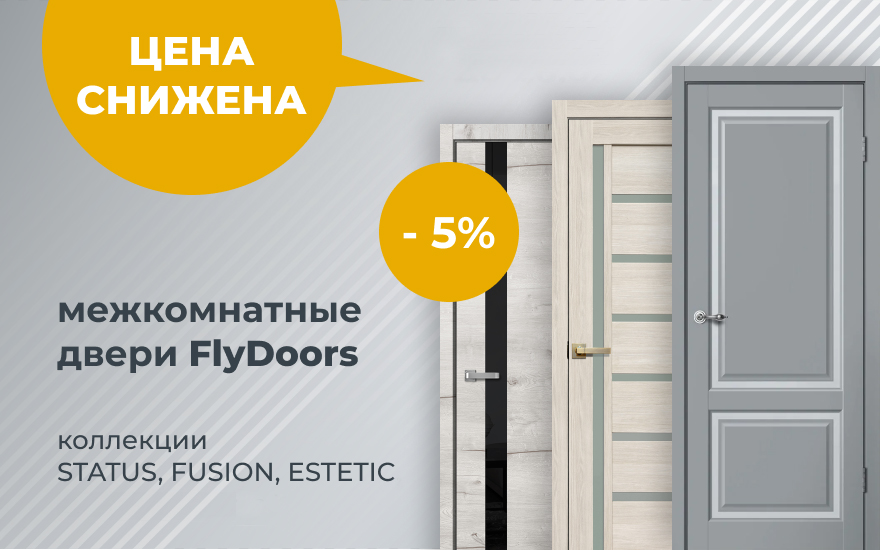 Снижение цены на коллекции межкомнатных дверей FlyDoors