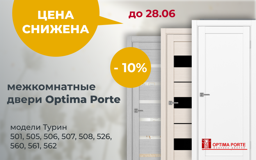 Снижение цены на модели межкомнатных дверей Optima Porte