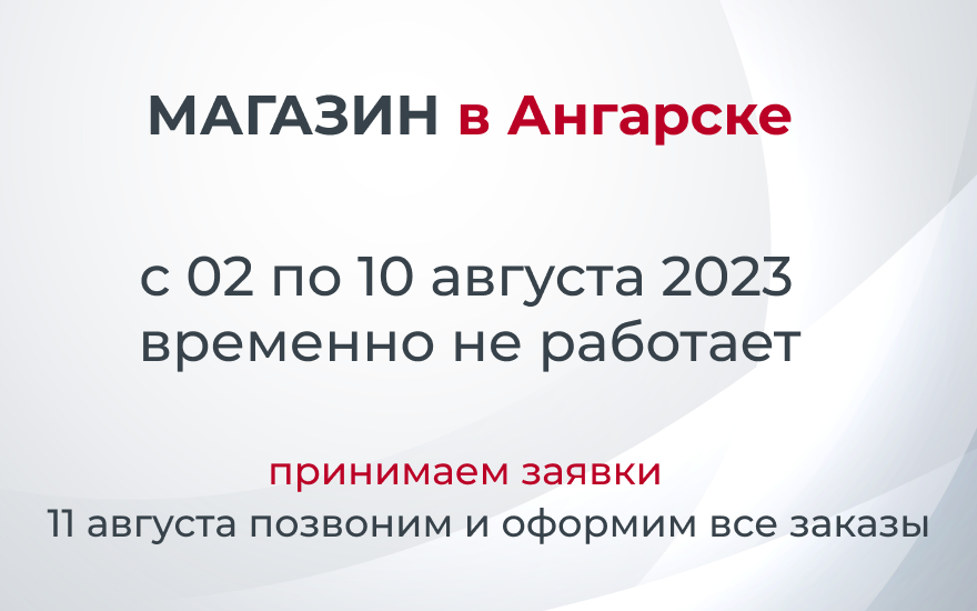 Режим работы магазина дверей в Ангарске с 02 по 10 августа 2023