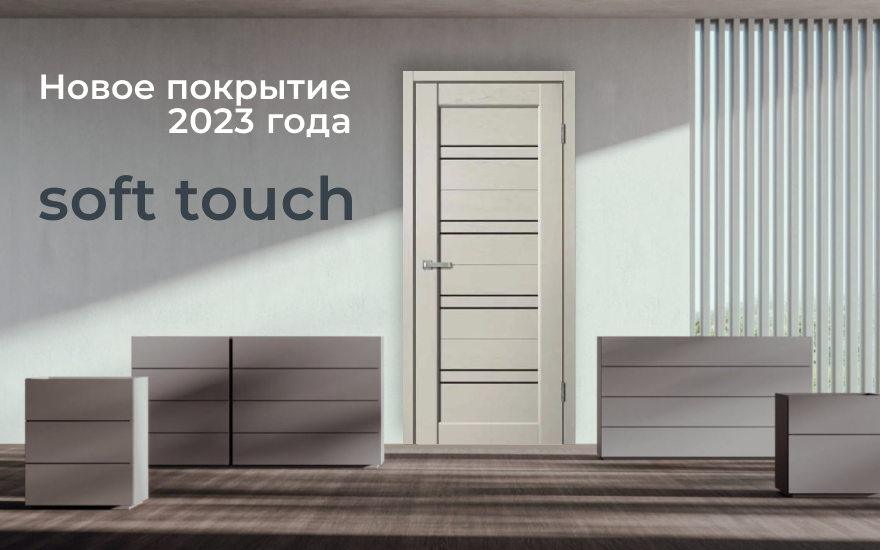 Soft touch для дверей. Новое покрытие 2023 года
