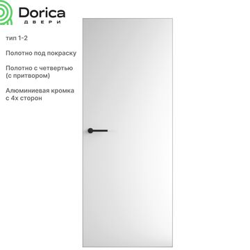 Межкомнатная дверь ДС скрытого монтажа, кромка алюминиевая хром с 4х сторон, прямое и обратное открывание, тип 1-2, схема ПС-2, DORICA