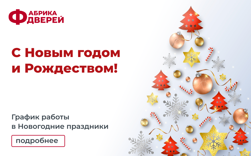 Фабрика дверей в Новоалтайске поздравляет вас с Новым годом и Рождеством!