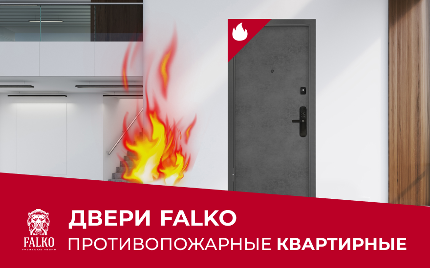 Противопожарные двери Falko для квартиры в магазине Екатеринбурга