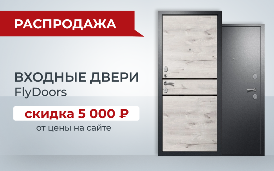Скидка 5 000 рублей на входные двери FlyDoors от цены на сайте в Иркутске