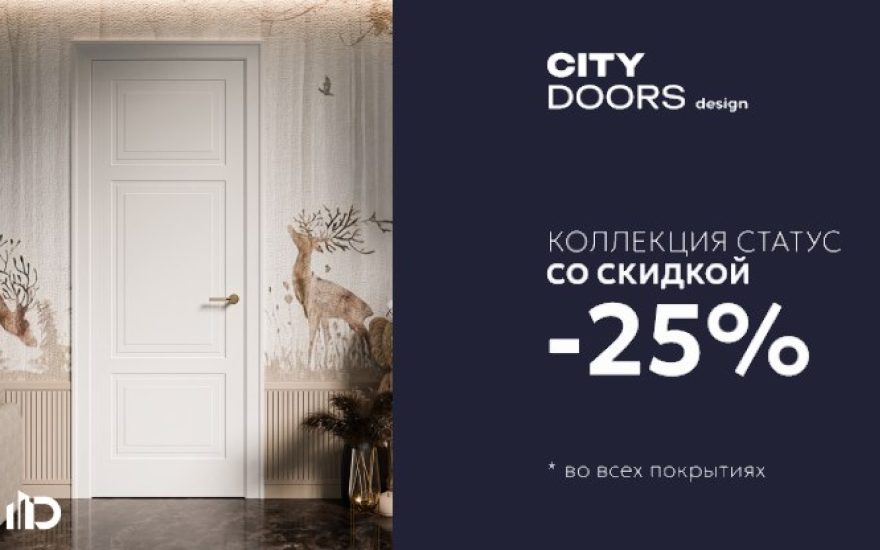 Скидка 25% на межкомнатную дверь Статус в Екатеринбурге