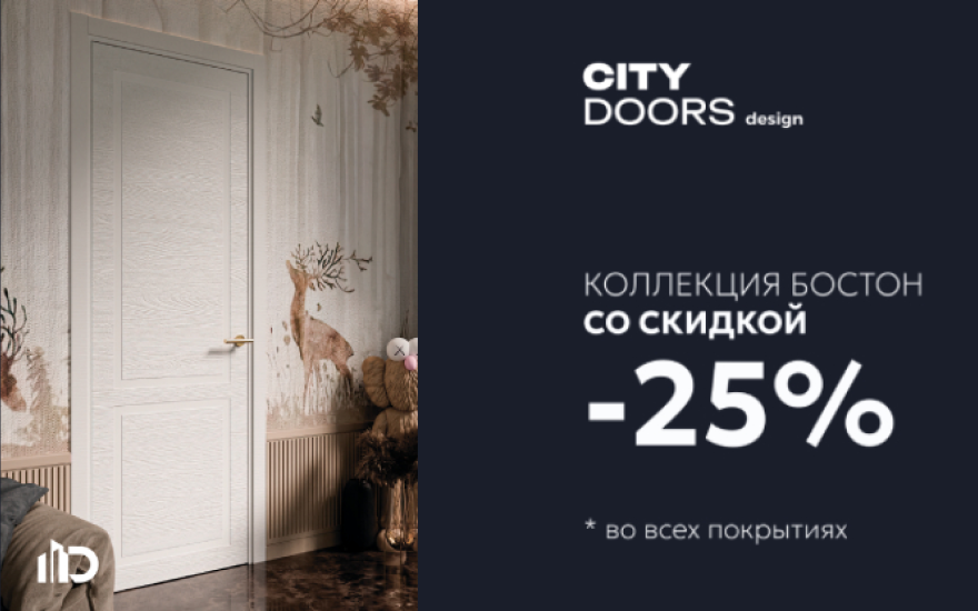 Скидка 25% на межкомнатную дверь Бостон в Екатеринбурге