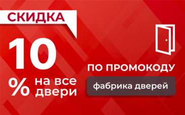 Скидка 10% на все двери по промокоду