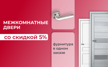 Скидка 5% на межкомнатные двери в Кургане