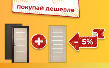 МЕЖКОМНАТНЫЕ + ВХОДНАЯ = - 5% во Владивостоке, Артеме, Арсеньеве