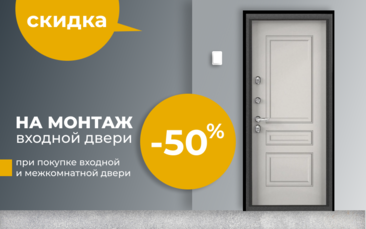 Скидка 50% на установку входной двери в Нижнем Новгороде