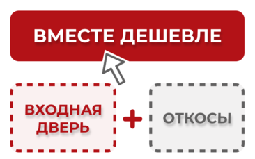 Скидка 10% на откосы при покупке входной двери в Набережных Челнах