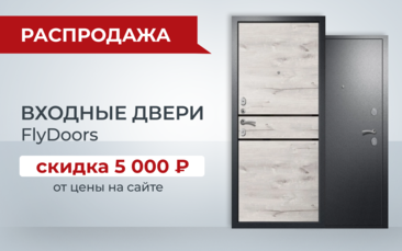 Скидка 5 000 рублей на входные двери FlyDoors от цены на сайте в Шелехове