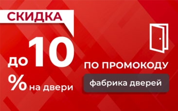 Скидка до 10% на двери в Мегионе по промокоду