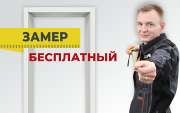 Замер БЕСПЛАТНО в Нефтекамске