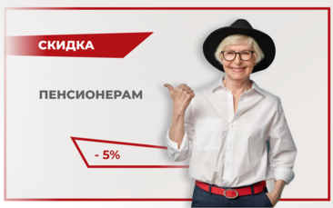 Скидка пенсионерам 5% в Богдановиче