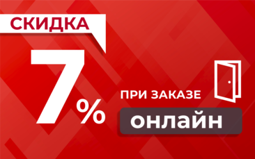 Скидка 7% при заказе онлайн в Волгограде