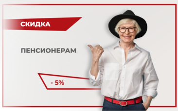 Скидка пенсионерам 5% в Иркутске