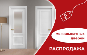 Распродажа межкомнатных дверей в Санкт-Петербурге