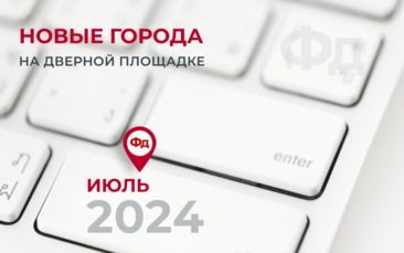 Новые города на дверной площадке Фабрика дверей в июле 2024