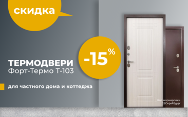 Скидка 15% на термодвери для частного дома и коттеджа