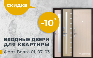 Скидка 10% на входные двери для квартиры