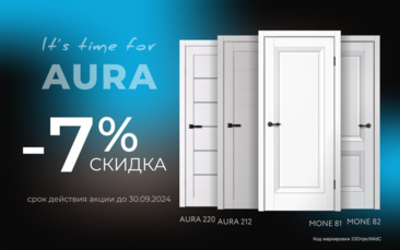 Скидка 7% на двери Aura и Mone фабрики FlyDoors