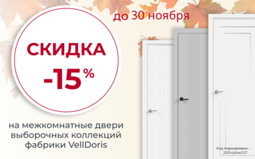 Скидка 15% на межкомнатные двери фабрики VellDoris