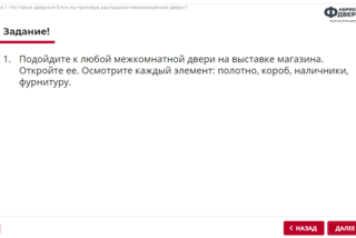 Практическое задание в курсе стажера продавца дверей