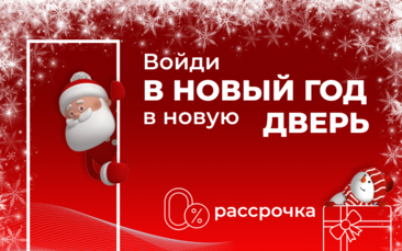 Войди в Новый год через Новую дверь!