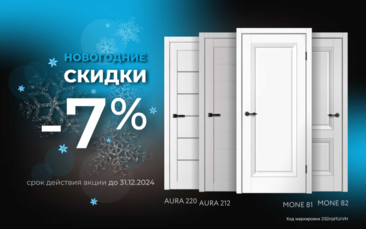 Скидка 7% на двери Aura и Mone фабрики FlyDoors