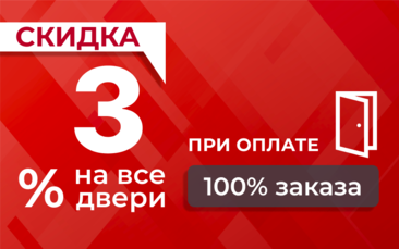 Скидка 3% при 100% оплате наличными в Солнцево