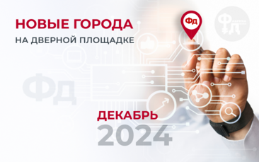 Новые города на дверной площадке Фабрика дверей в декабре 2024