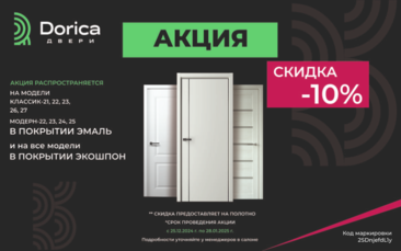 Скидка 10% на межкомнатные полотна в эмали фабрики дверей Dorica