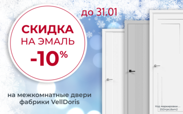 Скидка 10% на межкомнатные двери в эмали фабрики VellDoris