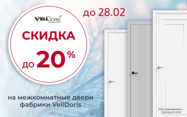 Скидки до 20% на межкомнатные двери фабрики VellDoris