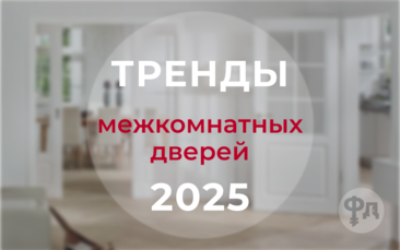 Какую дверь купить в 2025 году: топ–6 трендов