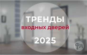 Трендовые входные двери 2025 года: рекомендации от Фабрики дверей