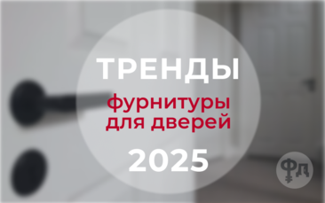 Секреты стильного интерьера: тренды дверной фурнитуры 2025 года