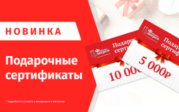 Подарочные сертификаты на покупку дверей в Бийске