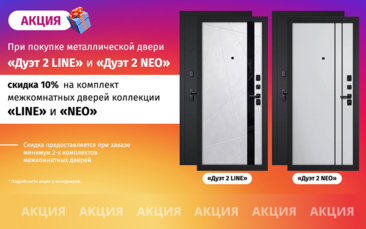 Скидка 10% на межкомнатные двери при покупке дверей «Дуэт» в Бийске