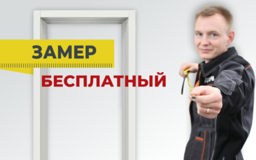 Замер БЕСПЛАТНО в Барабинске